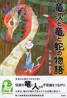 竜次と竜と蛇の物語 ことりのほんばこ