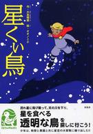 星くい鳥 ことりのほんばこ