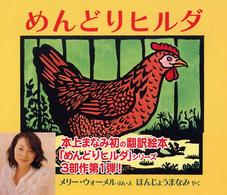 めんどりヒルダ