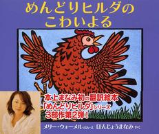 めんどりヒルダのこわいよる