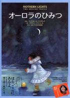 オーロラのひみつ