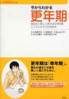 今からわかる更年期 - 前向きに楽しく乗り切る幸年期こころとからだの対処法 いろどりシリーズ