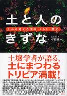 土と人のきずな - 土から考える生命・くらし・歴史