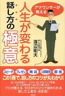 アナウンサーが教える人生が変わる話し方の極意