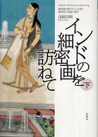 インドの細密画を訪ねて 〈下〉 細密画が描かれた王国と細密画の発展の歴史