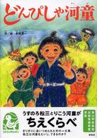どんぴしゃ河童 ことりのほんばこ
