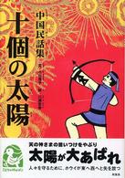 十個の太陽 - 中国民話集 ことりのほんばこ