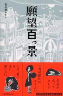 ラセ<br> 願望百っ景