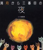 満月から三番目の夜