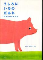 うしろにいるのだあれ 〈のはらのともだち〉