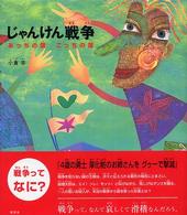 じゃんけん戦争―あっちの国こっちの国