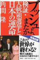 ブッシュよ、またか - 検証・大統領選挙と日本の運命