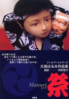 祭 - 大島はるみ作品集 ドールアートシリーズ