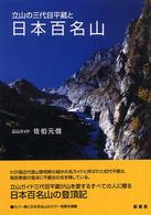 立山の三代目平蔵と日本百名山