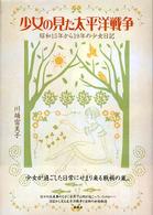 少女の見た太平洋戦争 - 昭和１５年から１９年の少女日記