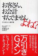 お客さん、お会計すんでませんよね？―万引きＧメン事件簿