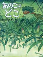 あのこはどこ