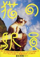 猫の駅員