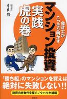 会計士がこっそり明かすマンション投資実践虎の巻
