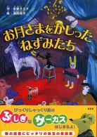 お月さまをかじったねずみたち ことりのほんばこ