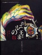 カエルの王さま - または鉄のハインリッヒ グリム童話アーティストブックシリーズ