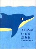 うしろにいるのだあれ 〈うみのなかまたち〉