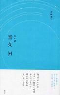 童女Ｍ - １６の詩 （復刻版）