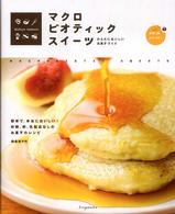 マクロビオティック　スイーツ―からだにおいしいお菓子づくり