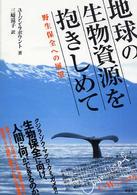 地球の生物資源を抱きしめて―野生保全への展望