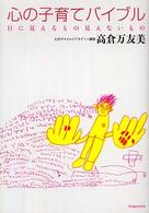 心の子育てバイブル - 目に見えるもの見えないもの