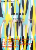 星の銀貨 グリム童話アーティストブックシリーズ
