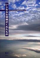 いじわるな神様がくれたもの―アーティストになった彼からのラストソング