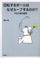 回転するボールはなぜカーブするのか？ - 子供の頃の疑問