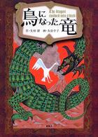 鳥になった竜 ことりのほんばこ