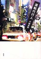 運転代行人