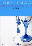 Ｂｅａｄｓ　ｔｈｅｒａｐｙ - 色彩と天然石で心を癒やすビーズレシピ