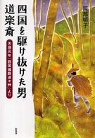 四国を駆け抜けた男道楽斎 - 天保元年『四国遍路連々艸』より