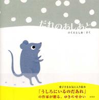 だれのあしあと