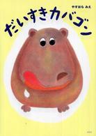 だいすきカバゴン