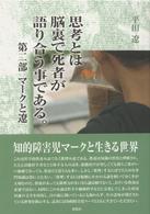 思考とは脳裏で死者が語り合う事である。 〈第２部〉 マークと遼