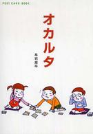 オカルタ Ｐｏｓｔ　ｃａｒｄ　ｂｏｏｋ