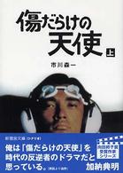 新風舎文庫<br> 傷だらけの天使〈上巻〉