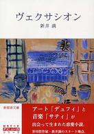 新風舎文庫<br> ヴェクサシオン