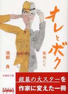 オレとボク - 戦地にて 新風舎文庫