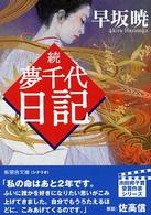 新風舎文庫<br> 続・夢千代日記