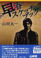 新風舎文庫<br> 早春スケッチブック〈上巻〉