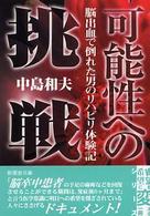 可能性への挑戦 - 脳出血で倒れた男のリハビリ体験記 新風舎文庫