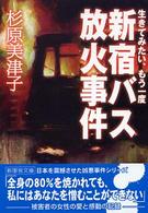 新風舎文庫<br> 生きてみたい、もう一度―新宿バス放火事件