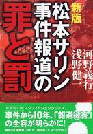 松本サリン事件報道の罪と罰 新風舎文庫 （新版）