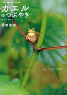 カエルのつぶやき・ポストカード 新風舎文庫